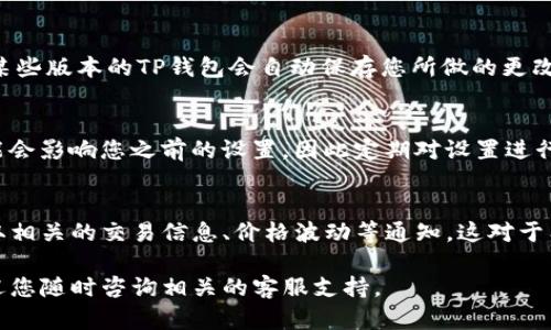 为了更新TP钱包的信息提醒，您可以按照以下步骤进行操作。请注意，不同版本的TP钱包可能存在一些差异，但大致的流程相似。

1. 打开TP钱包应用
首先，在您的手机上找到并打开TP钱包应用。如果您尚未安装该应用，请从应用商店下载并安装最新版本。

2. 登录您的账户
在打开的应用界面中，输入您的账户信息进行登录。如果您是第一次使用，可能需要注册一个新账户。请确保您在注册时输入有效的个人信息，以便于后续的身份验证。

3. 进入“设置”选项
成功登录后，您将在主界面看到多个选项。寻找并点击“设置”选项，通常这个选项可以在页面的右下角或者左上角找到。

4. 查找“通知”或“信息提醒”设置
在设置界面中，寻找“通知”或者“信息提醒”相关的选项。这有可能在“账户设置”、“隐私设置”或者“安全设置”下。点击进入该设置选项。

5. 更新提醒设置
在提醒设置中，您可以选择开启或关闭不同类型的通知。一般来说，您可以选择以下几种通知：
ul
    li交易提醒/li
    li资产变动提醒/li
    li价格波动警报/li
    li活动优惠通知/li
/ul
根据您的需求打开或关闭相应的提醒选项。

6. 保存您的设置
在完成设置后，确保点击“保存”或者“确认”按钮，以便于您的设置生效。某些版本的TP钱包会自动保存您所做的更改，但为了确保安全还是建议手动保存。

7. 定期检查和更新设置
最后，不要忘记定期检查您的提醒设置。有时候应用更新或功能改动可能会影响您之前的设置，因此定期对设置进行审查是个好习惯。

总结
通过以上步骤，您可以轻松更新TP钱包的信息提醒，确保您可以及时获取相关的交易信息、价格波动等通知。这对于有效管理您的资产很有帮助，尤其是在加密货币市场波动较大的情况下。

希望这些步骤能帮助您顺利更新TP钱包的信息提醒。如有其他问题，欢迎您随时咨询相关的客服支持。