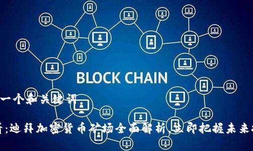  展示一下一个和关键词 

“2025必看：迪拜加密货币矿场全面解析，立即把握未来投资机会！”