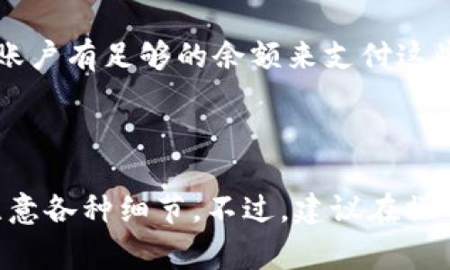 是的，您可以将NFT（非同质化代币）从火币钱包（Huobi）转移到TP钱包（TokenPocket钱包）。不过，具体步骤和支持的链可能会有所不同，下面是一些基本的步骤和注意事项：

步骤一：确认NFT支持的链
在火币上查看您的NFT的具体链，比如以太坊（Ethereum）、波卡（Polkadot）或其他支持NFT的平台。TP钱包也需支持相同的链。

步骤二：获取TP钱包地址
打开TP钱包，选择您将在其上接收NFT的链，找到您的钱包地址。确保复制该地址，以免发生错误。

步骤三：在火币上进行转移
登录您的火币账户，前往“资产”部分，找到您的NFT。点击转移或提取选项，粘贴您在TP钱包中获取的地址，确保所有信息正确无误后，确认转移。

步骤四：等待交易确认
成功提交转移请求后，您需要等待区块链网络确认交易。此过程可能会因网络拥堵而略有延迟。

步骤五：确认接收
在TP钱包中检查您的资产，确保NFT已经成功到达。此外，保持关注交易状态，以确保一切正常。

注意事项
在转移NFT时，请确保以下几点：
ul
    li确认证明您是在正确的网络上操作，错误的网络可能导致资产丢失。/li
    li一定要核对接收地址，错误的地址将无法找回您的NFT。/li
    li检查是否需要支付任何网络手续费（Gas fee），并确保您的火币账户有足够的余额来支付这些费用。/li
/ul

总结
总的来说，将NFT从火币转移到TP钱包是可行的，只需遵循上述步骤并注意各种细节。不过，建议在操作之前先做充分的研究，确保每一步都准确无误，以保障您的资产安全。