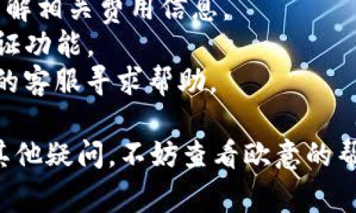 欧意提现到TP钱包的具体步骤可以根据平台和钱包的更新有所不同，但通常可以按照以下的步骤进行操作：

步骤一：登录欧意账户
首先，打开欧意的官方网站或者APP，输入你的账户信息进行登录。如果你还没有账户，请先注册一个账户并完成必要的身份验证。

步骤二：进入提现页面
成功登录后，寻找“提现”或者“资金管理”的选项，通常在“我的账户”或“个人中心”栏目中。在这里，你将找到提现的相关功能。

步骤三：选择提现方式
在提现页面，选择TP钱包作为你的提现方式。根据系统的要求，可能需要输入你的TP钱包地址。确保你输入的地址是正确的，因为任何错误都会导致资金无法正常到账。

步骤四：填写提现信息
接下来，填写所需的提现金额和其他相关信息。注意，有些平台可能会对每次提现的金额设置上限，因此请根据自己的需求合理填写。

步骤五：确认提现申请
在提交提现申请之前，仔细检查所有信息是否正确。确认无误后，提交提现申请。系统通常会提示你提现的预计到账时间。

步骤六：等待资金到账
在提交提现申请后，通常需要等待一段时间才能完成处理。资金到账的时间取决于平台和TP钱包的处理速度。还需关注你的TP钱包，查看资金是否在规定时间内到账。

注意事项
1. **手续费**：提现到TP钱包时，可能会涉及一定的手续费，请提前了解相关费用信息。
2. **安全性**：为了确保资金安全，建议开启欧意和TP钱包的双重验证功能。
3. **客服联系**：如遇提现困难或资金未到账等问题，及时联系欧意的客服寻求帮助。

通过以上步骤，应该能够顺利将资金从欧意提现到TP钱包。如果还有其他疑问，不妨查看欧意的帮助中心或者相关论坛，获取更多用户的经验分享和建议。