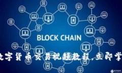 2025必看：加密数字货币交