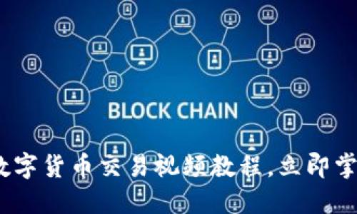 2025必看：加密数字货币交易视频教程，立即掌握未来投资利器！