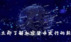 2025必看：立即了解加密货