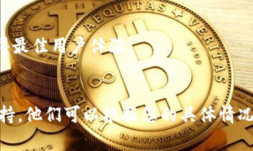 导入TP钱包数量为0可能涉及几个原因，以下是一些常见的问题和解决方案：

### 1. 钱包未成功导入
- **原因**：如果导入的助记词或私钥输入错误，TP钱包将无法识别该钱包。
- **解决方案**：确认您的助记词或私钥的正确性。请确保在导入时没有多余的空格或拼写错误。

### 2. 区块链网络未连接
- **原因**：如果TP钱包未能成功连接到区块链网络，可能会导致无法显示钱包中的资产。
- **解决方案**：检查您的网络连接，确保TP钱包已成功连接到所需的区块链网络，例如以太坊或其他支持的网络。

### 3. 钱包没有余额
- **原因**：如果您在您导入的钱包中没有任何资金，TP钱包将显示数量为0。
- **解决方案**：您可以通过分发一些代币到该钱包地址来验证这一点。

### 4. 钱包地址错误
- **原因**：您可能导入了一个错误的钱包地址，从而导致TP钱包数量显示为0。
- **解决方案**：再次核对您要导入的钱包地址，确保输入无误。

### 5. 软件问题
- **原因**：有时TP钱包可能会出现一些技术故障。
- **解决方案**：尝试重新启动TP钱包应用程序，或检查是否有可用的应用更新。

### 如何解决导入TP钱包数量为0的问题？

#### 1. 检查和确认助记词
在导入钱包之前，请务必核对助记词的准确性。助记词通常是12或24个单词的组合，输入时切勿有遗漏或拼写错误。可以将助记词逐个单词对比，确保每个单词均正确无误。

#### 2. 验证网络连接
要使用TP钱包，必须连接到互联网。此外，确保所选择的区块链网络（如以太坊、波场等）是正确的，您可以在TP钱包的设置中确认当前连接的网络。如果网络连接不稳或消失，钱包将无法实时更新其余额信息。

#### 3. 确认资金存在
如果您在导入的钱包中确实没有资金，那么TP钱包数量自然会显示为0。可以通过其他区块链浏览器（如Etherscan）来核实钱包地址上是否有资产。

#### 4. 检查导入的地址
导入时，要严格确认钱包地址的准确性，包括大小写。网页和手机应用中都常常会将某些字母写得相似，例如‘O’和‘0’的混淆。

#### 5. 使用最新版本的TP钱包
由于技术更新频繁，老版本TP钱包可能存在兼容性的问题。建议定期检查应用商店，确保下载或更新到最新版本，以确保获得最佳用户体验。

### 结论
通过以上几条思路，用户可以更好地理解和解决TP钱包导入数量为0的问题。如果问题依然存在，建议寻求TP钱包的客服支持。他们可以根据您的具体情况提供进一步的帮助。无论如何，在进行任何重要操作之前，确保自己的助记词或私钥得到了妥善保存，以免造成资产的损失。