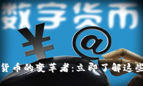 2023年加密货币的变革者：立即了解这些影响力项目！