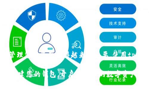 在这个快节奏的数字时代，了解如何创建一个tp夸克链钱包变得至关重要。无论您是数字货币的老手还是刚刚入门的新手，这个指南都将为您提供清晰且详细的步骤。接下来，我们将详细介绍如何创建tp夸克链钱包，并确保您能够顺利开始您的数字货币之旅。

什么是tp夸克链钱包？
tp夸克链钱包是一种数字钱包，用于存储、发送和接收tp夸克链上的数字资产。它支持多种格式的加密货币，使用户能够方便地管理他们的数字财产。这种钱包不仅安全可靠，而且易于使用，适合所有级别的用户。

为何选择tp夸克链钱包？
选择tp夸克链钱包的理由有很多。首先，tp夸克链作为一种新兴的区块链技术，提供了快速、安全和低成本的交易体验。其次，这种钱包设计友好，用户界面简单明了，使得即使是新手也能快速上手。最重要的是，它的安全措施足以保护用户的资产免受网络攻击和盗窃。

创建tp夸克链钱包的步骤
以下是创建tp夸克链钱包的详细步骤，帮助您从零开始顺利创建自己的数字钱包：

h4步骤一：下载钱包应用/h4
首先，您需要在自己的移动设备或电脑上下载官方的tp夸克链钱包应用。请确保从官方网站或可信赖的应用市场下载，以避免下载到恶意软件。安装完成后，打开应用并准备进入下一步。

h4步骤二：选择创建新钱包/h4
在应用启动后，您将看到几个选项。选择“创建新钱包”。这一选项将引导您进入钱包创建的流程。

h4步骤三：设置密码/h4
系统会要求您创建一个强密码。密码最好由字母、数字和特殊字符组合而成，以提高安全性。记住，这个密码将用于保护您的钱包，因此请务必妥善保存。

h4步骤四：备份助记词/h4
在创建钱包的过程中，系统会提供一个助记词。助记词是恢复钱包的重要工具，务必将其记录并保存到安全的地方。切勿将助记词与他人分享，因为任何人都可以凭此恢复您的钱包。

h4步骤五：确认助记词/h4
为了确保您已正确记录助记词，系统会要求您输入助记词中的部分单词以确认。一旦确认无误，您便完成了钱包的创建过程。

安全使用tp夸克链钱包的小贴士
创建好钱包后，确保安全使用是十分重要的。以下是一些关键建议：
ul
    listrong定期更新密码：/strong随时保持密码的更新，以增强安全性。/li
    listrong启用双重认证：/strong尽可能启用双重认证功能，为您的钱包增加一层额外的保护。/li
    listrong谨慎处理助记词：/strong请勿在互联网上分享助记词，并将其保存在安全的位置。/li
    listrong保持软件更新：/strong定期检查并确保您的钱包应用是最新版本，以获得最新的安全保护。/li
/ul

总结
通过以上步骤，您顺利创建了tp夸克链钱包，成为了数字货币世界的一部分。随着数字资产的不断增长，能够安全管理您的资产变得越来越重要。使用tp夸克链钱包，您可以轻松地管理以及交易您的数字资产，同时也为自己提供了一个安全的环境。

希望这个指南能够帮助您更好地理解如何创建并使用tp夸克链钱包，享受数字货币带来的便利与创新。现在就去创建您的钱包，开启属于您的数字资产之旅吧！