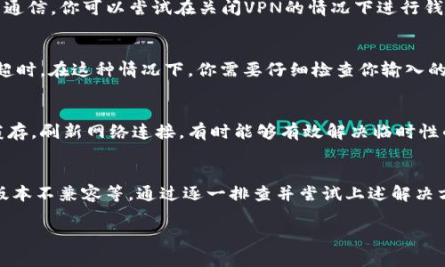 创建TP钱包时出现“连接超时”的提示，可能是由多种原因导致的。下面将详细探讨可能的原因及解决方案，帮助你顺利完成钱包的创建。

1. 网络连接问题
首先，最常见的原因是网络连接不稳定。TP钱包在创建时需要和区块链网络进行数据交换，如果网络延迟或中断，就会导致连接超时。你可以尝试检查你的网络连接，确保信号稳定，或者切换到其他网络，例如从Wi-Fi切换到移动数据，反之亦然。

2. 服务器问题
其次，TP钱包所依赖的服务器可能存在临时故障。在某些高流量时段，服务器可能因为请求过多而无法及时响应。因此，你可以尝试在不同的时间段再次进行钱包创建，或查看官方渠道是否有服务器维护的公告。

3. 应用程序的版本问题
此外，使用的TP钱包版本也可能是导致连接超时的原因。如果你使用的版本过旧，可能无法与新的区块链协议兼容。建议你检查应用商店，确保下载并安装最新版本的TP钱包。更新后的应用程序通常会修复已知的bug，用户体验。

4. 防火墙设置
接下来，电脑或手机的防火墙设置也可能会影响到TP钱包的连接。某些安全软件可能会错误地阻止TP钱包访问网络。你可以尝试临时停用防火墙或安全软件，看看是否能够顺利连接。如果能够连接，记得在应用可信任的情况下重新开启防火墙。

5. 设备问题
另外，设备本身也可能存在问题。比如，手机或电脑的存储空间不足，运行的应用过多，内存占用高，这些都会影响到TP钱包的正常运行。在进行钱包创建前，建议关闭不必要的应用，释放内存，并确保设备有足够的存储空间。

6. VPN的影响
使用VPN的用户也应该考虑VPN服务对连接的影响。某些VPN服务可能会干扰TP钱包与服务器的正常通信。你可以尝试在关闭VPN的情况下进行钱包创建，看看是否能够解决问题。

7. 客户端配置问题
此外，如果你在创建钱包时需要提供某些参数（如节点地址），而这些参数配置不正确，也会导致连接超时。在这种情况下，你需要仔细检查你输入的所有信息，确保其准确无误。必要时可以参考TP钱包的官方文档，验证自己的配置是否正确。

8. 重启设备
如果以上方法都未能解决问题，最后一个简单而有效的步骤就是重启你的设备。重启可以清除系统缓存，刷新网络连接，有时能够有效解决临时性的网络问题。

总结
总之，TP钱包创建时出现连接超时的情况，可能由多种因素导致，如网络连接问题、服务器故障、应用版本不兼容等。通过逐一排查并尝试上述解决方案，通常可以找到并解决问题。如果仍然无法解决，建议联系TP钱包的客服支持，获取更专业的帮助。

通过以上的详细分析与建议，希望能帮助你顺利创建TP钱包，享受安全便捷的数字资产管理体验。