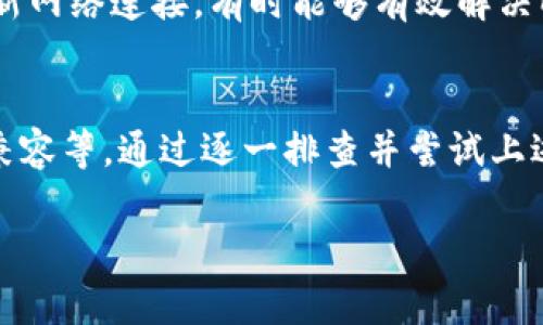 创建TP钱包时出现“连接超时”的提示，可能是由多种原因导致的。下面将详细探讨可能的原因及解决方案，帮助你顺利完成钱包的创建。

1. 网络连接问题
首先，最常见的原因是网络连接不稳定。TP钱包在创建时需要和区块链网络进行数据交换，如果网络延迟或中断，就会导致连接超时。你可以尝试检查你的网络连接，确保信号稳定，或者切换到其他网络，例如从Wi-Fi切换到移动数据，反之亦然。

2. 服务器问题
其次，TP钱包所依赖的服务器可能存在临时故障。在某些高流量时段，服务器可能因为请求过多而无法及时响应。因此，你可以尝试在不同的时间段再次进行钱包创建，或查看官方渠道是否有服务器维护的公告。

3. 应用程序的版本问题
此外，使用的TP钱包版本也可能是导致连接超时的原因。如果你使用的版本过旧，可能无法与新的区块链协议兼容。建议你检查应用商店，确保下载并安装最新版本的TP钱包。更新后的应用程序通常会修复已知的bug，用户体验。

4. 防火墙设置
接下来，电脑或手机的防火墙设置也可能会影响到TP钱包的连接。某些安全软件可能会错误地阻止TP钱包访问网络。你可以尝试临时停用防火墙或安全软件，看看是否能够顺利连接。如果能够连接，记得在应用可信任的情况下重新开启防火墙。

5. 设备问题
另外，设备本身也可能存在问题。比如，手机或电脑的存储空间不足，运行的应用过多，内存占用高，这些都会影响到TP钱包的正常运行。在进行钱包创建前，建议关闭不必要的应用，释放内存，并确保设备有足够的存储空间。

6. VPN的影响
使用VPN的用户也应该考虑VPN服务对连接的影响。某些VPN服务可能会干扰TP钱包与服务器的正常通信。你可以尝试在关闭VPN的情况下进行钱包创建，看看是否能够解决问题。

7. 客户端配置问题
此外，如果你在创建钱包时需要提供某些参数（如节点地址），而这些参数配置不正确，也会导致连接超时。在这种情况下，你需要仔细检查你输入的所有信息，确保其准确无误。必要时可以参考TP钱包的官方文档，验证自己的配置是否正确。

8. 重启设备
如果以上方法都未能解决问题，最后一个简单而有效的步骤就是重启你的设备。重启可以清除系统缓存，刷新网络连接，有时能够有效解决临时性的网络问题。

总结
总之，TP钱包创建时出现连接超时的情况，可能由多种因素导致，如网络连接问题、服务器故障、应用版本不兼容等。通过逐一排查并尝试上述解决方案，通常可以找到并解决问题。如果仍然无法解决，建议联系TP钱包的客服支持，获取更专业的帮助。

通过以上的详细分析与建议，希望能帮助你顺利创建TP钱包，享受安全便捷的数字资产管理体验。