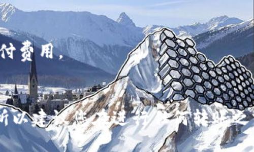 要将USDT从欧易（OKEx）转入TP钱包，您可以按照以下步骤操作。为了确保过程的顺利进行，请仔细阅读每个步骤。

步骤一：登录您在欧易上的账户
首先，您需要打开欧易的官方网站（或使用手机应用），并使用您的账户信息进行登录。如果您还没有账户，请先注册一个并完成身份验证。

步骤二：获取TP钱包的USDT接收地址
打开TP钱包应用，然后找到USDT。点击“接收”或者“接收资产”选项，您将在该页面看到一个独特的接收地址。这是您将从欧易转账到TP钱包所需的地址。请确保复制整个地址，以防发生错误。

步骤三：在欧易提币
在您的欧易账户中，找到“资产”部分，并选择“提币”选项。接下来，您需要选择USD Tether（USDT）作为您要提取的资产。并在弹出的界面中粘贴先前在TP钱包中复制的接收地址。

步骤四：输入提币数量
在提币页面，您需要输入要转入TP钱包的USDT数量。在输入时，请注意不要超过您在欧易账户中的可用余额。此外，欧易可能会提示您支付一定的网络手续费，确保您有足够的余额来覆盖手续费。

步骤五：确认转账信息
在您完成输入后，仔细检查所有信息，包括接收地址和提取数量。确保一切无误后，您可以点击“提交”按钮。如果您启用了安全验证，系统可能会要求您输入验证码或使用手机进行二次验证。

步骤六：等待转账确认
一旦您提交了转账请求，您需要稍等片刻以便网络确认。由于USDT通常基于以太坊或TRC-20等网络，确认时间可能会有所不同。您可以在欧易的交易记录中查看提币状态。一般情况下，转账会在几分钟到几小时内完成。

步骤七：检查TP钱包的余额
在您的TP钱包中，刷新一下资产页面，查看USDT的余额是否到账。如果您成功转账，您将看到新的USDT余额。如果转账未到账，请耐心等待，并核对您在第2步中提供的接收地址是否正确。

常见问题解答
strong1. 我可以将USDT从欧易转入TP钱包的任何网络吗？/strong
不是所有网络都支持USDT转账。确保您在欧易提取时选择的转账网络与您在TP钱包接收时的网络一致。例如，如果您选择TRC-20网络，确保您的TP钱包也支持该网络。

strong2. 如果我输入错误的USDT接收地址怎么办？/strong
转账一旦确认，将无法撤回或更改。因此，请在提交之前确认接收地址的准确性。如果您发现地址错误，请立即联系相关客服，但一般情况下，资金是无法找回的。

strong3. 转账需要多长时间？/strong
USDT的转账通常很快，一般在几分钟到几个小时内完成，具体时间取决于所选的网络拥堵情况。

strong4. 我应该注意哪些交易费用？/strong
提币时，您需要支付一定的网络手续费，这笔费用会从您的可用余额中扣除，在操作界面上会有相应说明。请确保您在账户中保留足够的余额以支付费用。

总结
将USDT从欧易转入TP钱包的整个过程相对简单，只需按照步骤仔细操作，确保信息准确无误。使用加密货币时，安全性和准确性始终是重中之重，所以建议您在进行任何转账之前多留一个心眼，确保所有信息都正确无误。希望以上步骤能帮助您顺利完成资产转移。如果遇到任何问题，请随时联系相关平台的客服寻求帮助。