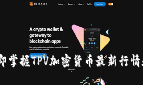 2023年立即掌握TPV加密货币最新行情和投资机会