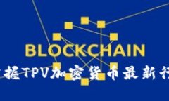2023年立即掌握TPV加密货币