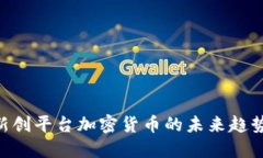 2025必看：新创平台加密货