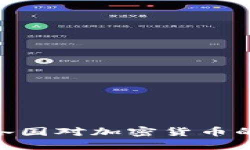 2025必看：全球各国对加密货币的严格监管新趋势