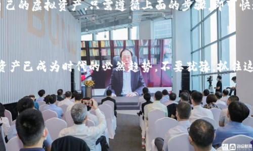 以下是有关如何下载TP钱包的详细指南，希望能为您提供帮助。

TP钱包简介

TP钱包是一个安全、高效的数字资产管理工具，支持多种虚拟货币的存储、交易和管理。它的界面友好，易于使用，适合新手及有经验的加密货币用户。通过TP钱包，用户可以方便地管理他们的资产，参与去中心化金融（DeFi）、交易NFT等。为了确保用户体验，TP钱包不断更新其功能和安全性。

下载TP钱包的步骤

要下载TP钱包，请遵循以下步骤：

h4步骤一：选择合适的设备/h4

TP钱包支持多种设备，包括Android、iOS等。因此，首先要确定您将在哪种设备上使用TP钱包。这将影响下载的具体步骤。

h4步骤二：访问官方网站或应用商店/h4

您可以选择通过两个途径下载TP钱包：访问官方网站或应用商店。

strong1. 访问官方网站/strong
打开浏览器，输入TP钱包的官方网站地址。在网站上，您可以找到适合您设备的下载链接。请务必确保访问的是官方网站，以防下载到仿冒软件。官方网站通常会提供最新版本的应用程序，确保您能获得最佳的用户体验。

strong2. 应用商店下载/strong
对于Android用户，可以前往Google Play商店搜索“TP钱包”并下载；对于iOS用户，则可以在App Store中搜索“TP钱包”进行下载。在这里下载的应用会经过应用商店的审核，相对更加安全。

h4步骤三：安装TP钱包/h4

无论您选择哪种下载方式，下载完成后，您需要进行安装。请按照设备提示进行操作：

ul
  liAndroid设备：下载完成后，点击“安装”按钮。若系统提示安装来自未知来源的应用，请在设置中允许安装。/li
  liiOS设备：下载完成后，应用会自动安装。在主屏幕上找到TP钱包的图标，点击打开即可。/li
/ul

h4步骤四：注册和设置钱包/h4

安装完成后，首次打开TP钱包时，会要求您进行注册。请遵循以下步骤：

ol
  li创建账户：您需要输入电子邮件地址或手机号，并设置一个强密码。确保密码唯一且复杂，以增强账户安全性。/li
  li备份助记词：系统会生成一组助记词，这是恢复钱包的关键。请务必将助记词安全地保存到离线位置，避免丢失。/li
  li完成设置：根据系统的指示完成其它设置，例如启用指纹解锁或设置二次验证等。/li
/ol

使用TP钱包的基本功能

下载并安装TP钱包后，您可以开始使用它来管理您的数字资产。TP钱包提供多种功能，包括：

h41. 存储和管理各种类型的虚拟货币/h4

TP钱包支持多种主流加密货币，如比特币（BTC）、以太坊（ETH）、波场（TRX）等。用户可以在同一个钱包中管理多种资产，方便快捷。

h42. 进行交易/h4

TP钱包内置了交易功能，用户可以直接在钱包内进行交易，而无须转到交易所。这使得交易更为便捷，且降低了交易的复杂性。

h43. 参与去中心化金融（DeFi）/h4

通过TP钱包，用户可以轻松参与DeFi，获取更高的收益。例如，您可以将资产放贷给需要的用户，从而获得利息回报。

h44. 交易NFT/h4

TP钱包支持NFT交易，用户可以直接在钱包内查看、购买或出售NFT。随着数字艺术的兴起，这一功能尤为重要。

TP钱包的安全性

安全性是TP钱包的一个重要特点。它采用了一系列安全措施来保护用户的资产：

ul
  listrong助记词保护：/strong用户必须备份助记词，以避免在设备丢失或故障时无法找回资产。/li
  listrong强密码和双重验证：/strong鼓励用户使用强密码，并提供二次验证选项来增强账户安全。/li
  listrong冷存储技术：/strong大多数用户的资产都存储在冷钱包中，远离黑客攻击的风险。/li
/ul

常见问题解答

以下是用户在使用TP钱包时常见的一些问题和相应的解答：

h41. TP钱包支持哪些虚拟货币？/h4

TP钱包支持多种主流虚拟货币，包括比特币、以太坊、波场等，具体可在官网或APP内查看更新信息。

h42. 如何恢复钱包？/h4

若您丢失了设备或卸载了应用，可以使用备份的助记词恢复钱包。在App的“恢复钱包”选项中输入助记词即可。

h43. TP钱包安全性如何？/h4

TP钱包采取多重安全措施，包括助记词、强密码、二次验证以及冷存储技术，确保用户资产的安全。

小结

TP钱包是一款功能强大、操作简单的数字资产管理工具。无论是新手还是经验丰富的用户，通过TP钱包，您都能轻松管理自己的虚拟资产。只需遵循上面的步骤，即可快速下载并开始使用TP钱包。如若在使用过程中遇到任何问题，也可以随时查看TP钱包的官方文档或联系客服寻求帮助。

行动起来，立即下载TP钱包

现在就行动吧！根据上述步骤，迅速下载安装TP钱包，开始您的数字资产管理之旅。随着区块链技术的不断发展，掌握数字资产已成为时代的必然趋势，不要犹豫，抓住这个机遇！

TP钱包, 加密货币, 数字资产, 去中心化金融/guanjianci

 立即下载TP钱包 - 轻松管理您的数字资产！