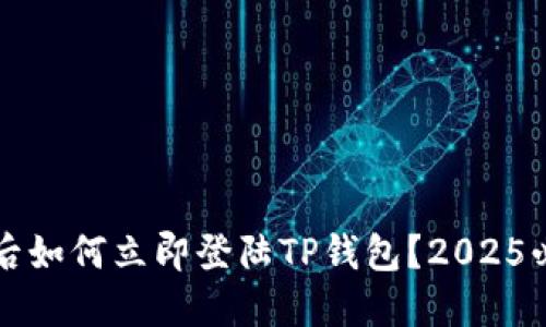 换手机后如何立即登陆TP钱包？2025必看指南