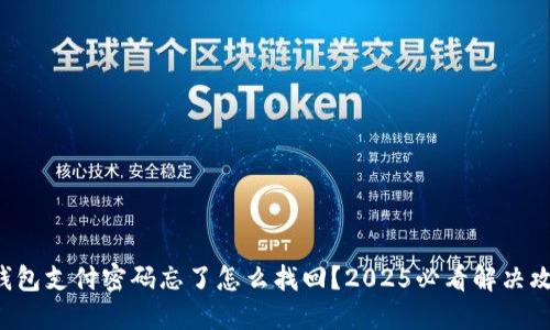 TP钱包支付密码忘了怎么找回？2025必看解决攻略！