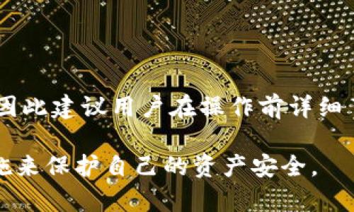 在TP钱包（TokenPocket）中管理的数字资产，如加密货币和代币，确实可以进行买卖。不过，具体操作方式和可交易的币种会因钱包的支持和市场情况而有所不同。以下是关于如何在TP钱包中卖出币种的一些详细信息。

1. TP钱包简介
TP钱包是一款去中心化的数字货币钱包，支持多种区块链网络和数百种代币。它兼具交易、投资和管理功能，使用户能够轻松地管理他们的加密资产。用户可以通过TP钱包进行币种的存储、发送、接收以及交易。

2. TP钱包中的币种买卖
在TP钱包里，用户可以通过集成的去中心化交易所（DEX）功能买卖不同的数字资产。TP钱包支持多个链（如以太坊、BNB链、波卡等），因此在选择要交易的币种时，需要确认该币种是否在所选链上。

3. 如何在TP钱包中出售币种
若要在TP钱包中出售币种，可以按照以下步骤进行：
ol
    listrong打开TP钱包应用：/strong确保已经下载并安装TP钱包，之后使用你的助记词或私钥登录。/li
    listrong选择要出售的币种：/strong在资产列表中找到你想出售的币种，点击进入该币种的页面。/li
    listrong选择交易方式：/strong点击“交易”或“出售”选项，选择去中心化交易所进行交易。/li
    listrong设置交易参数：/strong输入你想出售的数量，并设定交易的目标币种。/li
    listrong确认交易：/strong检查所有信息无误后，确认交易，输入密码或使用生物识别进行验证。/li
    listrong等待交易完成：/strong交易完成后，资金将会转入你的钱包，可供继续交易或提取。/li
/ol

4. 注意事项
在使用TP钱包进行币种买卖时，要注意以下几点：
ul
    listrong手续费：/strong每笔交易都会产生手续费，这是因区块链网络的使用而产生的。因此确保在交易前了解相关费用。/li
    listrong流动性：/strong某些币种在市场上的流动性可能较低，出售时可能会遇到困难，因此建议先研究市场行情。/li
    listrong安全性：/strong确保你的钱包安全，并定期备份助记词或私钥，以免资产丢失。/li
/ul

5. 创造性交易策略
为了达到最佳收益，用户在进行币种买卖时可考虑多种策略。例如:
ul
    listrong定投策略：/strong定期购买或出售特定币种，平摊风险，减少市场波动带来的影响。/li
    listrong技术分析：/strong通过对市场数据进行分析，选择最佳的买入或卖出时机。/li
    listrong关注新闻动态：/strong密切关注加密市场的新闻动态，及时调整投资策略。/li
/ul

6. 总结
TP钱包为用户提供了便捷的币种买卖功能，用户可以通过简单的步骤将不同的数字资产进行交易。然而，投资数字货币市场也伴随着风险，因此建议用户在操作前详细了解自己的币种选择及市场状况，妥善管理自己资产的安全。同时，借助更好的策略，用户能够在交易中获取一定的收益，达到个人财务目标。

通过以上内容，我们可以看出，TP钱包里的币种确实可以卖，且操作过程相对简单。不过，在交易过程中要常常保持警觉，确保采取适当的措施来保护自己的资产安全。