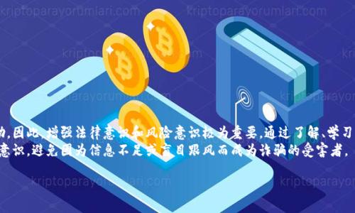 关于“被骗加密货币”这一话题，我们需要从多个角度进行深入探讨。在加密货币交易日益普及的今天，网络诈骗也迅速增加。许多人在投资加密货币的过程中遭遇诈骗，导致他们蒙受了巨大的经济损失。那么，被骗加密货币违法吗？这个问题的答案并不简单，接下来我们将对此进行详细分析。

一、诈骗的基本概念
诈骗是一种违法行为，通常指通过虚假陈述或隐瞒事实，诱使他人交出财物或权益。根据各国的法律定义，诈骗的表现形式多种多样，包括但不限于金融诈骗、网络诈骗、电话诈骗等。在加密货币领域，由于其去中心化、匿名性及技术门槛，很多人对其了解不足，导致在投资过程中容易受到陷害。

二、加密货币诈骗的常见形式
在加密货币领域，有几种常见的诈骗形式，例如“庞氏骗局”、“假钱包”、“虚假交易所”和“钓鱼攻击”。这些诈骗手法的特点是通过创建假象，迫使受害者转账或购买无价值的加密货币。例如，在庞氏骗局中，早期投资者的收益来源于后期投资者的资金，而这种模式最终是不可持续的，导致许多人亏损。

三、被骗后该如何处理
如果你不幸成为加密货币诈骗的受害者，首先要保持冷静，避免因恐慌而做出错误的决策。随后，你可以采取以下几步措施：
ul
  li收集证据：保存与诈骗相关的所有信息，包括交易记录、聊天记录、邮件等。这些证据在后续报案时会非常重要。/li
  li报案：向当地警方或相关金融监管机构报案，说明情况并提交证据。很多国家和地区设有专门处理网络诈骗的部门，能够提供帮助。/li
  li联系交易平台：如果你是在某个加密货币交易平台上被骗，尽可能联系该平台的客服，看看是否有追回资金的可能。/li
/ul

四、被骗加密货币是否违法
从法律的角度来看，被骗加密货币的行为本质上是受害者遭遇了诈骗，而诈骗无疑是违法的。然而，诈骗行为的复杂性决定了每个案件的具体情况可能不同。例如，受害者在交易时是否进行了充分的调查，是否被夸大的利益所诱惑等，都会影响案件的认定。
在某些情况下，受害者也可能因操作不当而部分需承担责任，例如未能采取必要的安全措施，导致自己的资产被盗。因此，在法律上，受害者的行为可能会影响到最终的判决结果。

五、法律的保护与后果
许多国家对加密货币诈骗行为有相应的法律规定，诈骗犯如果被抓捕，一般会面临刑事责任。根据诈骗金额的不同，可能会面临数年的监禁，此外，还可能被判处罚金。受害者在提交报案后，有时也能获得一定的赔偿，尤其是在大规模诈骗活动中。

六、如何保护自己不受诈骗
为了避免被骗，投资者应该提高警惕，采取一些必要的预防措施：
ul
  li了解加密货币：对加密货币的基本知识要有一定的了解，尤其是投资的风险。/li
  li避免过于高回报的投资：如果某个项目承诺的收益远高于市场平均水平，那么它很可能是个骗局。/li
  li使用信誉良好的平台：选择有良好信誉和监管的交易平台进行交易，避免使用不明来源的服务。/li
  li强化安全意识：定期更新密码，避免在公共网络下进行交易，以保护自己的个人信息和资产安全。/li
/ul

七、总结
被骗加密货币涉及的法律问题比较复杂，但无论如何，诈骗本身是违法的。作为受害者，你有权利追求法律的保护和帮助。因此，增强法律意识和风险意识极为重要。通过了解、学习，能够有效地保护自己，降低被诈骗的风险。
最后，加密货币作为一种新兴的投资方式，虽然潜在的收益诱人，但在追逐利益的同时，我们也需要理性对待，树立安全意识，避免因为信息不足或盲目跟风而成为诈骗的受害者。

希望通过以上内容能帮助到有关被骗加密货币的朋友们，在这个领域保持警惕，保护好自己的财产安全。