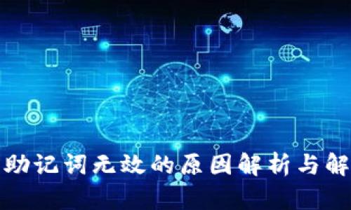 TP钱包助记词无效的原因解析与解决方案