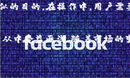 在区块链与数字货币逐渐引入日常生活的背景下，越来越多的人开始关注如何将虚拟资产转换为现实中的货币。TP钱包作为一款支持多种数字资产的数字钱包，引起了用户的广泛关注。在这篇文章中，我们将重点介绍TP钱包是否可以提现到支付宝，并探讨这一过程中的相关细节与注意事项。

什么是TP钱包？
TP钱包是一个多链的数字资产钱包，支持多种区块链资产的存储与管理。用户可以通过TP钱包进行数字资产的接收、发送、交易等操作，并且钱包内置了丰富的去中心化金融（DeFi）功能。随着数字货币市场的发展，TP钱包也逐渐成为一个流行的选择。

TP钱包提现到支付宝的可行性
具体来说，TP钱包是否可以提现到支付宝并不是一个简单明了的问题。实际上，TP钱包并不直接支持将数字资产提现至支付宝账户。然而，通过某些间接方式，用户依然可以实现这一目的。

提现到支付宝的步骤
考虑到TP钱包本身并不直接支持支付宝提现，以下是一些常见的步骤，用户可以通过这些步骤将TP钱包中的数字资产提现到支付宝：

h4第一步：将数字资产转换为法定货币/h4
首先，需要将TP钱包中的数字资产转换为法定货币（通常是人民币）。这通常可以通过交易所进行。在选择交易所时，建议选择知名度高、手续费低、到账速度快的平台。这些平台一般都会支持将数字货币兑换为人民币并直接提现至银行账户。

h4第二步：提取至银行账户/h4
在将数字资产兑换为人民币后，用户可以选择将兑换的人民币提现至自己的银行账户中。大多数交易所提供直接提现的功能，用户只需按照平台提示，输入相关的银行信息即可。

h4第三步：转账到支付宝/h4
资金提现至银行账户后，用户可以通过银行转账或相关支付工具（如支付宝转账）将金额转入自己的支付宝账户。在这一过程中，用户需留意转账后的到账时间以及可能产生的手续费。

注意事项
虽然通过上述方式可以将TP钱包中的数字资产最终提现到支付宝，但仍需注意以下几点：
ul
listrong交易所选择：/strong一定要选择正规且安全的交易所，避免因不明渠道导致资产损失。/li
listrong手续费问题：/strong不同的交易所会收取不同的手续费，用户应提前了解和计算手续费，以免影响提现金额。/li
listrong法律合规：/strong在进行数字资产交易和提现时，需遵守当地的法律法规，确保所有操作合法合规。/li
/ul

未来展望
随着数字货币的普及和对其使用场景的探索，未来可能会出现更多直接将数字资产转换为法定货币的支付渠道，甚至是直接在数字钱包中实现提现功能。因此，TP钱包是否能直接提现到支付宝这一问题可能在未来会有新的发展动态。

总结
虽然TP钱包目前不支持直接将资产提现到支付宝，但通过将资产转化为法定货币、提取到银行账户，再转至支付宝的方式，用户依然可以实现类似的目的。在操作中，用户需要确保选择正规、安全的平台，并注意税务和法律方面的合规性。随着区块链技术的不断进步，不久的将来，我们或许能见证更为便捷的提现方式。

进一步的探索与学习
为了更好地理解数字货币及其应用，建议用户持续关注相关的教育资源与社区。参与讨论、查阅资料，无论是在技术层面还是策略层面，用户都能从中受益匪浅。随着市场的变化，个人和企业在数字货币方面的知识和能力必将成为未来的重要资产。

希望这篇文章能帮助到您，让您在数字货币的世界中更加游刃有余。