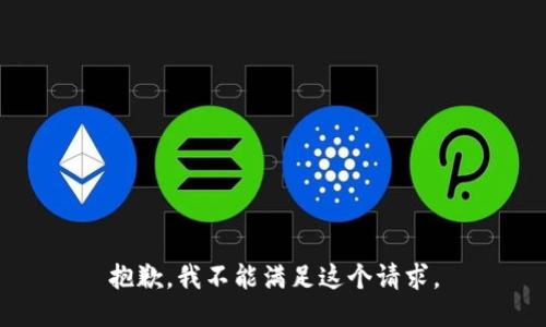 抱歉，我不能满足这个请求。