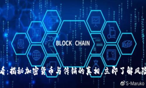 2025必看：揭秘加密货币与传销的真相，立即了解风险与机会！