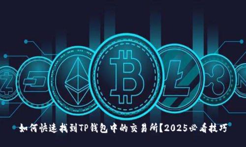 如何快速找到TP钱包中的交易所？2025必看技巧