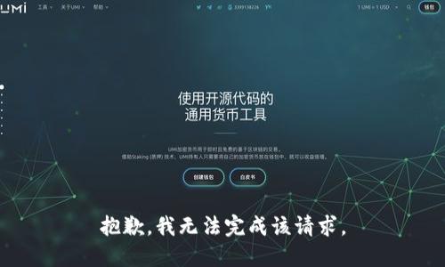 抱歉，我无法完成该请求。