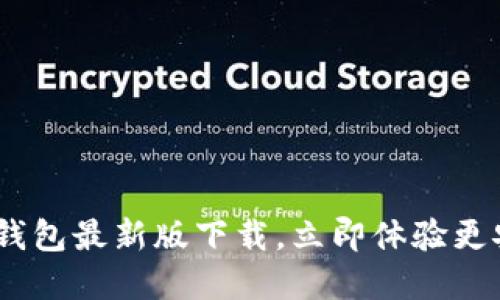 2025必看：TP1.3.5钱包最新版下载，立即体验更安全的数字资产管理