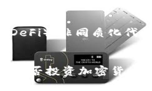 jiaoti2025必看：主流加密货币的现状与未来趋势/jiaoti
加密货币, 比特币, 区块链, 以太坊/guanjianci

引言
自2009年比特币问世以来，加密货币逐渐从一个边缘话题演变为全球金融市场的重要组成部分。根据市场的变化和技术的发展，加密货币的种类层出不穷，而一些主流加密货币则因其独特的属性和应用场景而备受关注。在2025年，我们看到，尽管市场波动频繁，但是某些加密货币依然展现出了强大的生命力和前景。本文将详细探讨几种主流加密货币的现状与未来趋势。

比特币（Bitcoin）
比特币，作为第一个成功的加密货币，毫无疑问是整个加密生态的基石。比特币的创造者中本聪（Satoshi Nakamoto）希望借助这一新型的去中心化货币，改变传统金融体系。其背后的区块链技术提供了安全透明的交易记录，确保交易的不可篡改。尽管其在2022年和2023年经历了巨大的市场波动，但比特币仍被视为数字黄金，其稀缺性使其成为一种保值的资产。

以太坊（Ethereum）
以太坊是第二大加密货币，其平台不仅支持数字货币的交易，还可以通过智能合约（Smart Contract）实现复杂的去中心化应用（DApps）。以太坊网络的灵活性吸引了众多开发者加入，创造出各种各样的应用场景，包括去中心化金融（DeFi）和非同质化代币（NFT）。随着以太坊2.0的逐步推广，其在速度和效率上的改进，将使其在未来的发展中保持强劲的竞争力。

瑞波币（Ripple）
瑞波币尤其注重于国际支付系统的，其核心目标是通过Ripple网络实现跨国支付的快速与低成本。与其他加密货币不同，瑞波币并不依赖于挖矿，而是通过预先创建的代币进行交易。这种设计使得其交易速度极快，通常在几秒钟内完成。同时，瑞波网络与多家金融机构合作，已成功实施了多个实际的应用案例，为其在未来的发展提供了坚实的基础。

莱特币（Litecoin）
莱特币是比特币的一个分叉（Fork），它旨在通过更快的交易确认时间和更高的处理能力，来提高用户体验。尽管莱特币的市场地位没有比特币和以太坊那样显赫，但其技术基础稳固，并拥有一批忠实的用户群体。此外，其采用的Scrypt算法让普通用户更容易参与挖矿，这也为其发展提供了契机。

狗狗币（Dogecoin）
起初作为一个玩笑而创建的狗狗币，如今已发展成为一个广受欢迎的加密货币。由于其活跃的社区和广泛的宣传，狗狗币在大规模的社交网络上得以迅速传播。越来越多的商家开始接受狗狗币作为支付方式，其社区支持和幽默文化让它在许多投资者心中占有独特的位置。尽管其价格波动较大，但在2025年，其潜力不容小觑。

未来趋势
展望未来，加密货币市场将面临更高的规范化和合规要求。许多国家已经开始制定相关的法律法规，来应对加密货币快速发展的趋势。此外，随着技术的不断进步，去中心化金融（DeFi）、非同质化代币（NFT）及机构级投资将成为推动市场发展的主要动力。

结论
总的来说，加密货币市场的前景仍然充满机遇和挑战。在2025年及以后，比特币、以太坊、瑞波币、莱特币和狗狗币将继续占据主导地位，但新兴的项目也许会随时崭露头角。因此，是否投资加密货币需结合个人的风险承受能力和市场的变化谨慎决定。同时，注意市场的合规性和技术的进步，将有助于投资者在这个瞬息万变的领域中获得良好的回报。