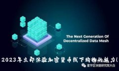 2023年立即体验加密货币线下购物的魅力！