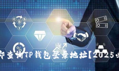 如何立即查询TP钱包登录地址？2025必看指南