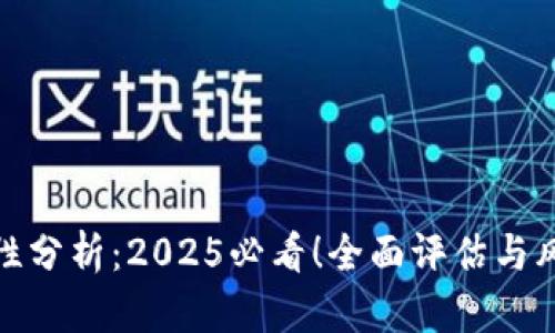 TP钱包安全性分析：2025必看！全面评估与风险防范策略