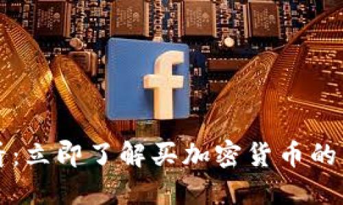 2025必看：立即了解买加密货币的五大好处！