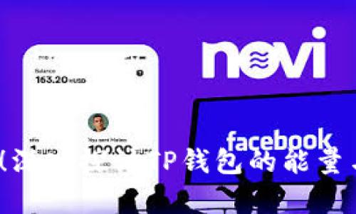 2025必看！深入探讨TP钱包的能量与带宽功能