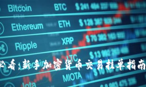 jiaotong2025必看：新手加密货币交易挂单指南，立即掌握技巧！