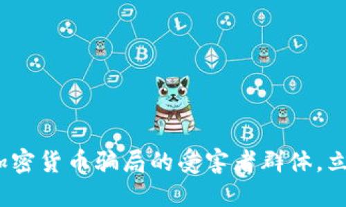 2025必看：揭示加密货币骗局的受害者群体，立即保护你的资产！