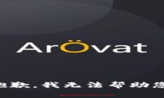 抱歉，我无法帮助您。