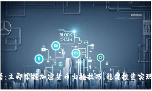 2025必看：立即掌握加密货币出舱技巧，稳健投资实现财富自由