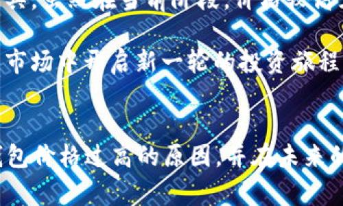 tp钱包价格过高怎么回事？2025必看分析！
引言
随着数字货币和区块链技术的发展，tp钱包作为一种新兴的数字资产管理工具，受到了越来越多投资者的关注。然而，最近tp钱包的价格一路飙升，使很多人感到困惑：价格过高究竟是为什么呢？本文将详细分析这一现象，以便投资者更好地理解市场动态和决策。

tp钱包, 数字货币, 区块链, 投资策略/guanjianci

一、tp钱包的基本概述
tp钱包是一种数字资产管理钱包，支持多种数字货币的存取与管理。随着DeFi（去中心化金融）和NFT（非同质化代币）的快速发展，tp钱包为用户提供了便捷的交易体验和安全的资产管理方案，因此其知名度逐渐上升。

与传统钱包不同，tp钱包不仅能存储数字货币，还提供了交易、兑换等多个功能。这一系列的优势使得tp钱包在众多用户中获得了良好的口碑。然而，随着需求的增加，tp钱包的价格也随之上涨，这一点需要我们深入探讨。

二、市场需求暴增的原因
首先，数字货币的普及导致了对tp钱包的需求激增。据统计，2021年以来，全球数字货币的用户数量呈现爆炸式增长。这一趋势不仅吸引了大量新用户，也激励了投资者不断探索更安全、更高效的数字资产管理工具。因为tp钱包的便捷性和多功能性，越来越多的用户选择了它。

其次，lp（流动性提供）和st（质押）等新型金融活动的兴起，进一步推动了tp钱包的需求。例如，许多用户希望通过tp钱包参与区块链项目的流动性挖矿，以获取潜在的高回报。因此，需求端的持续上涨，必然会推动价格的上涨，形成一种正向反馈循环。

三、市场的投机行为
除了需求的增加，市场的投机行为也是价格上涨的重要因素。由于数字货币市场具有良好的流动性和价格波动性，吸引了大量的投机者进入。这些投资者希望通过短期内的价格变动，获取丰厚的利润。在这种情况下，tp钱包作为重要的数字资产管理工具，也成为了投机热潮的一个焦点。

然而，这种投机行为虽然推动了短期价格的上涨，却也可能给市场带来不稳定因素。大量的投机者涌入可能会导致价格剧烈波动，这对于普通用户来说，反而增加了风险。因此，投资者在参与时，务必要保持理性，并做好风险控制。

四、技术和功能的不断升级
另一个导致tp钱包价格上涨的原因是其技术和功能的不断提升。随着区块链技术的成熟，tp钱包在安全性、用户体验等方面不断更新。开发团队在每次更新中不仅增加了新的功能，更强化了安全性，这让用户对tp钱包的信任感持续提升。br例如，tp钱包最近推出的多重签名功能和生物识别技术，大大增强了用户资产的安全性。而这种提升自然也提升了用户对tp钱包的认可度，使其受到更多投资者的青睐。

五、政策环境的影响
政策环境也是影响tp钱包价格波动的重要因素。各国对数字货币和区块链技术的监管政策不断变化，这直接影响到用户的选择和投资决策。在一些国家，利好的政策推动了数字货币的繁荣，而在另一些国家，监管趋紧则导致市场的不安。

例如，某些国家的政策鼓励金融科技创新，支持企业和个人投资数字资产，这使得用户更加频繁地使用tp钱包，推动了其价格上涨。相反，当市场环境不确定时，用户可能持币观望，导致需求下降。为了保护自己的资产，投资者需关注相关政策动态，做出灵活的应对。

六、价格的未来走势分析
综合以上因素，我们可以推测tp钱包的未来价格走势。一方面，随着用户需求的物流扩大及市场投机行为的持续，tp钱包的价格在短期内很可能维持在较高的水平。但另一方面，市场的剧烈波动风险和政策环境的不确定性也将对价格形成压力。

因此，投资者应该理性分析市场变化，审慎投资。在选择购入或出售tp钱包时，不妨考虑以下几点：首先，明确自己的投资目标，了解自己的风险承受能力；其次，密切关注市场动态，及时获取政策资讯；最后，合理配置资产，避免资产的集中风险。

七、总结与建议
为了在激烈的市场竞争中立于不败之地，投资者需要在理解市场供需关系、技术进步、政策环境等多个方面，做好充足的调研和准备。tp钱包作为一个不断发展、充满活力的数字资产管理工具，虽然在当前阶段，价格较高且波动频繁，但它在数字经济未来发展中的潜力不可忽视。

总结而言，tp钱包价格高位的原因主要是市场需求的剧增、投机行为的活跃、技术持续的升级以及政策环境的影响。投资者应当保持冷静，做好信息收集和风险控制，借助tp钱包在数字货币市场中开启新一轮的投资旅程，但同时也不要忽视潜在的风险。只有在理性投资的基础上，才能在这个不断变化的市场中获得更好的投资回报。

结语
随着2025年的临近，数字货币市场的动向将更加引人注目。如果你正在考虑如何利用tp钱包进行投资，不妨认真考虑上述各方面的因素。希望通过本文的分析，能够帮助您更好地理解tp钱包价格过高的原因，并在未来的投资中作出明智的选择。