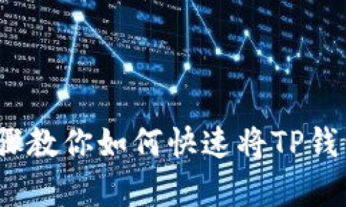 2025必看：简单步骤教你如何快速将TP钱包的ETH转到OKEx！