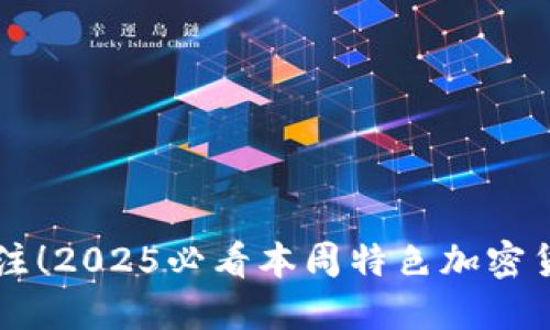 立即关注！2025必看本周特色加密货币亮相