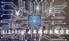 立即关注！2025必看本周特