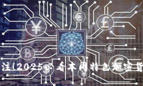 立即关注！2025必看本周特色加密货币亮相