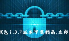 2025必看！TP钱包1.3.7版本下
