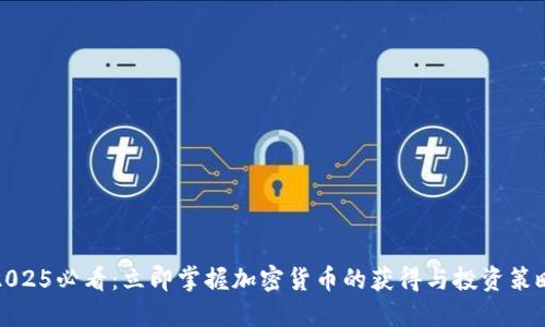 2025必看：立即掌握加密货币的获得与投资策略