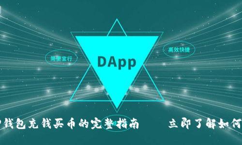 2023年TP钱包充钱买币的完整指南 – 立即了解如何轻松操作！