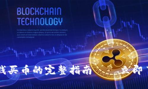 2023年TP钱包充钱买币的完整指南 – 立即了解如何轻松操作！