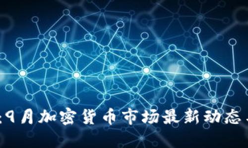 2025必看：9月加密货币市场最新动态与投资策略