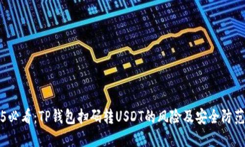 2025必看：TP钱包扫码转USDT的风险及安全防范指南